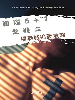 cover image of 初戀5+1之卷二楊恭城追妻攻略